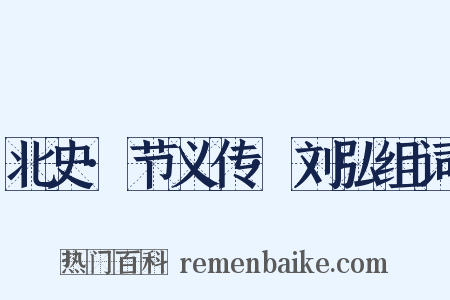 北史·节义传·刘弘组词是什么意思的图片